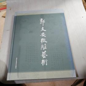 郭文安徽雕艺术【A12层】作者签名