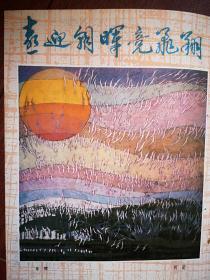 80年代彩版美术插页（单张）何能《金晖》，水仙花
