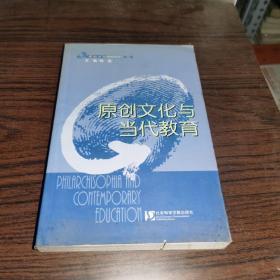 原创文化与当代教育