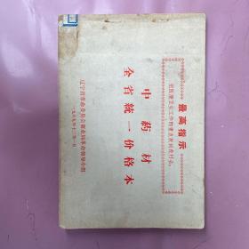 中药材全省统一价格本