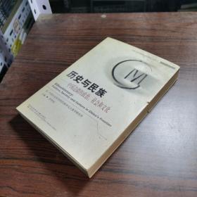 历史与民族：中国边疆的政治、社会和文化