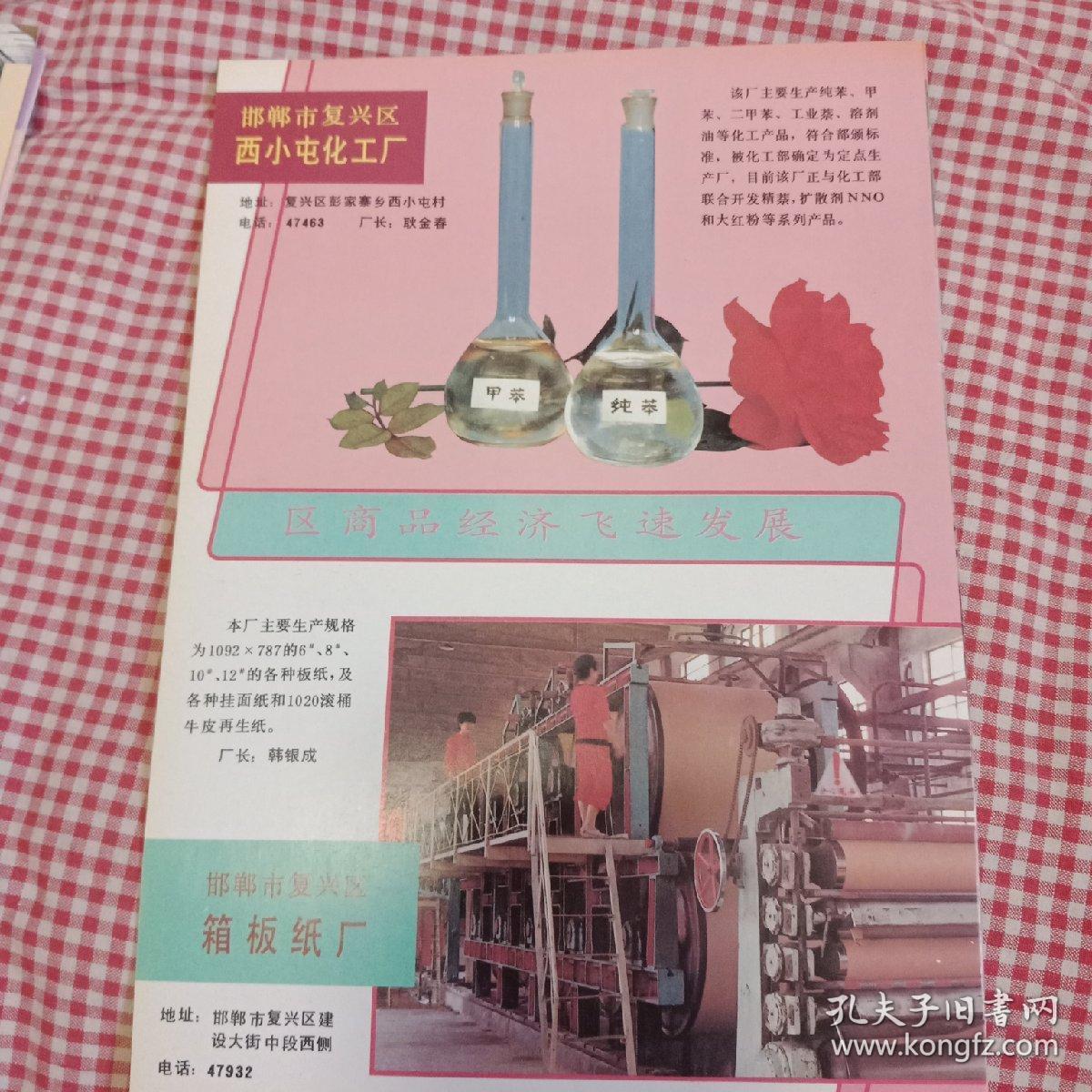 老广告页：邯郸市孟仵耐火材料厂背面复兴箱板纸厂