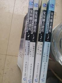 实用播音教程 第1册：普通话语音和播音发声第2册:语言表达第3册:广播播音与主持第4册:电视播音与主持