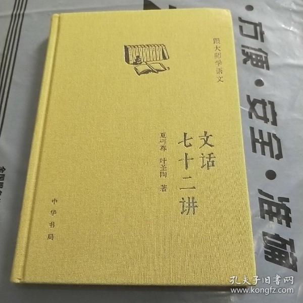 文话七十二讲（精）--跟大师学语文