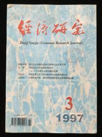 1997年第3期《经济研究》月刊