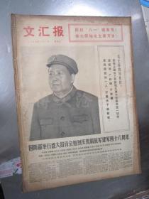 老报纸：文汇报1973年8月合订本（1-31日全）【编号94】