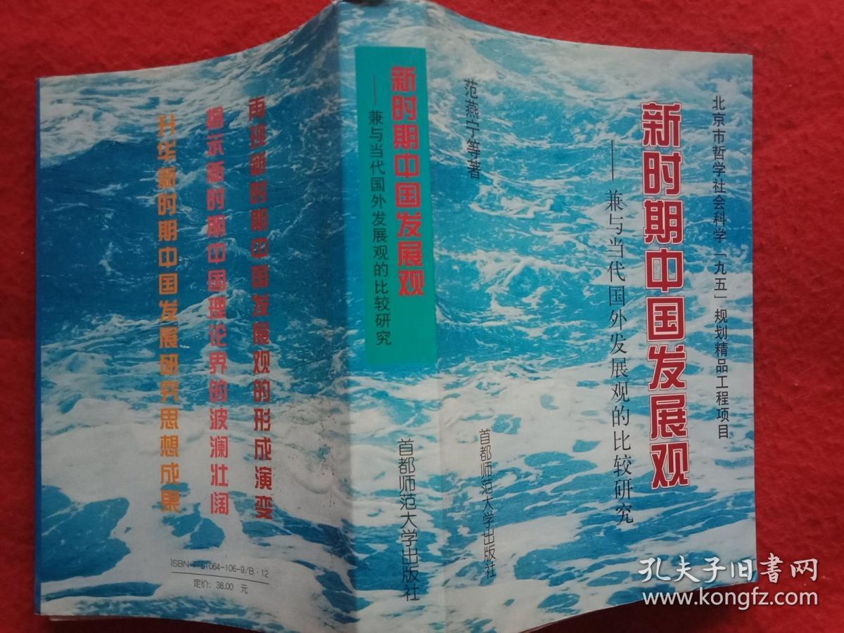 新时期中国发展观:兼与当代国外发展观的比较研究