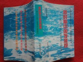 新时期中国发展观:兼与当代国外发展观的比较研究