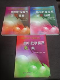 高中数学竞赛培优教程（一试）、（专题讲座）、题典  全3册