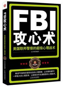 FBI攻心术：美国联邦警察的超级心理战术