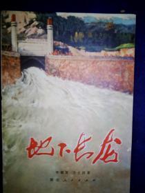 地下长龙 李德复 湖北人民出版社1974年1印95品A一灯区和门区各一本