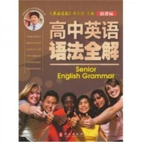 新课标高中英语语法全解