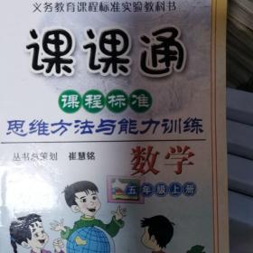 课课通课程标准·思维方法与能力训练：五年级数学上（人教版）