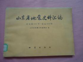 山东省地震史料汇编（公元1831年——公元1949年）