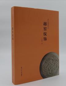 卢彰麟著《清韵阁藏瓷系列•越窑纹饰》大16开精装插图本，仅印一千册