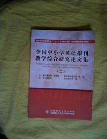 全国中小学英语报刊教学综合研究论文集（二）