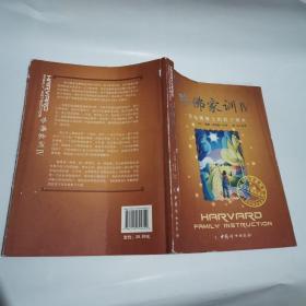 哈佛家训4：一位哈佛博士的教子课本