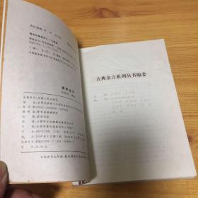 古典金言系列丛书：佛家金言