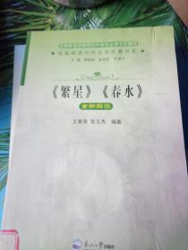 名家解读中外文学名著书系：《繁星》《春水》全新解读