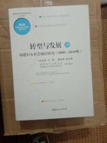 转型与发展 : 福建妇女社会地位研究 : 2000～2010
年 : 全2卷