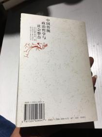 中国社会历史研究丛书：中国传统政治哲学与社会整合【2000年1版1印】