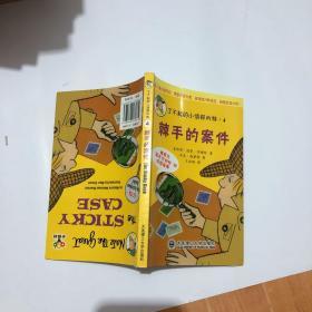 了不起的小侦探内特系列：④棘手的案件