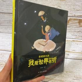 亲爱的小孩我把世界读给你听