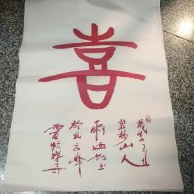 杭州北高峰灵顺寺住持一一印旭法师（喜）水印水印书法