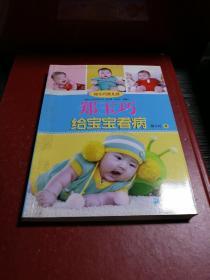 郑玉巧育儿经：郑玉巧给宝宝看病