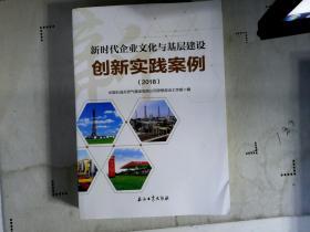 新时代企业文化与基层建设创新实践案例（2018）