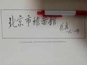 影印件：彭真同志为北京市dangan馆题词