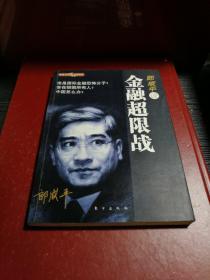 郎咸平说：金融超限战