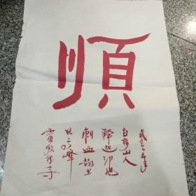 杭州北高峰灵顺寺住持一一印旭法师（顺）水印水印水印书法