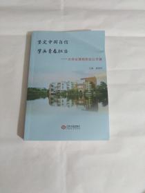 坚定中国自信
擘画青春担当    大学生课程思政公开课