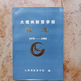 大理州财贸学校，校志（1979一1999）