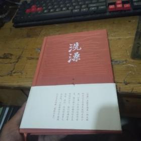 洗澡（精装 品好）正版 无笔记 带书腰