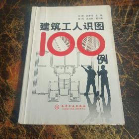 建筑工人识图100例