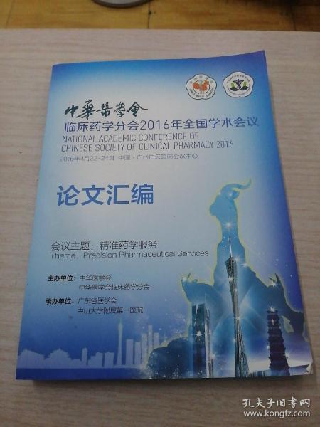 中华医学会 临床药学分会 2016年全国学术会议论文汇编