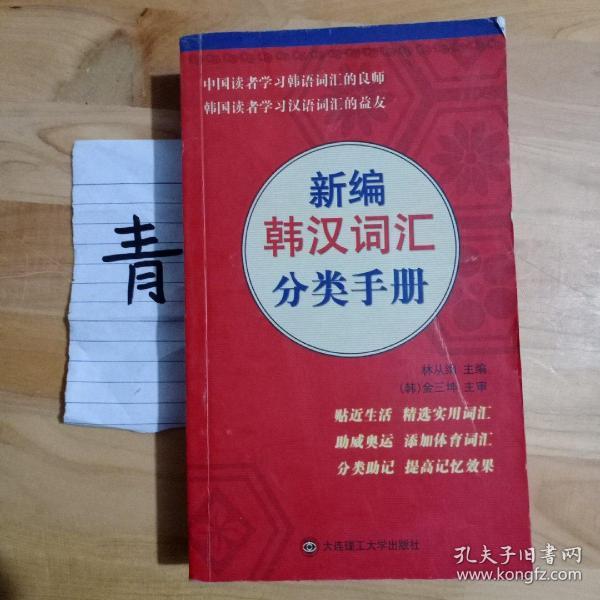 新编韩汉词汇分类手册