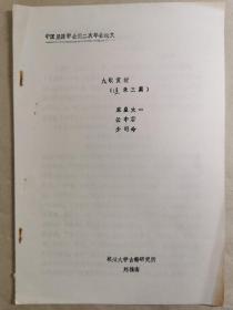 中国屈原学会第二次年会论文：九歌赏析（刻本）