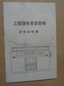 立体声收音录音机使用说明书