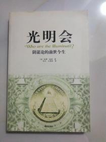 光明会