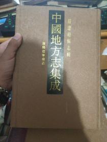 中国地方志集成 福建府县志辑 5 康熙建宁府志（16开精装影印本），