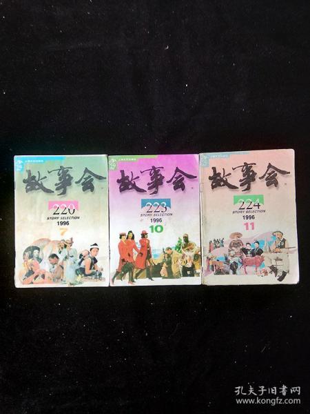 1996故事会7、10、11册共3本合售