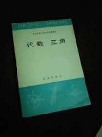 北京市职工高中文化课课本 代数 三角