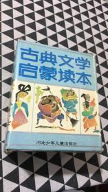 古典文学启蒙读本（全9册）  品相不错。