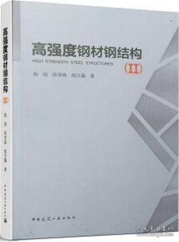 高强度钢材钢结构(Ⅱ) 9787112248933 施刚 陈学森 胡方鑫 中国建筑工业出版社 蓝图建筑书店