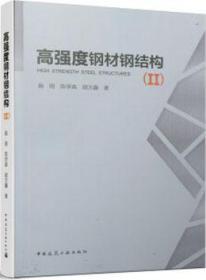 高强度钢材钢结构(Ⅱ) 9787112248933 施刚 陈学森 胡方鑫 中国建筑工业出版社 蓝图建筑书店