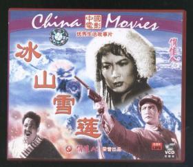 冰山雪莲（老电影，VCD光盘，两碟）2020.7.16日上