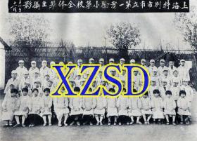 上海特别市市立第一实验小学校全体学生摄影 （翻印）